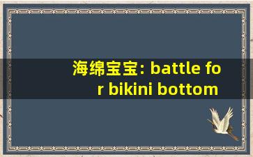 海绵宝宝: battle for bikini bottom